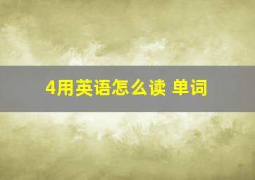 4用英语怎么读 单词